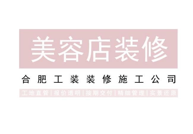 具有良好的合肥美容店裝修設計規范是哪些