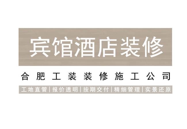 合肥酒店裝修施工工期保證措施要點