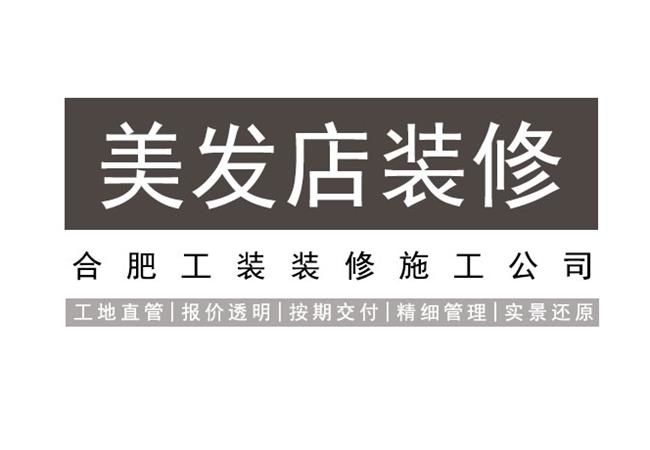 合肥美發(fā)店裝修，都有哪些設(shè)計(jì)方案