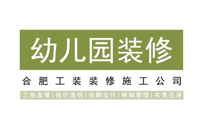 合肥幼兒園裝修改造細節不可忽視