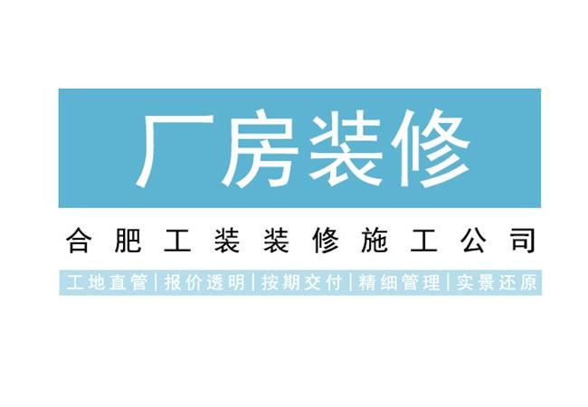 選擇專業的合肥廠房裝修團隊，需重點關注這些