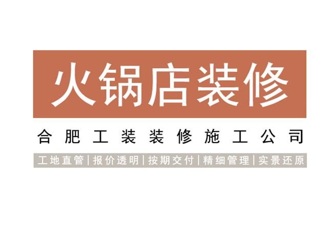 合肥火鍋店裝修設計，靠創(chuàng)新實用設計留住顧客