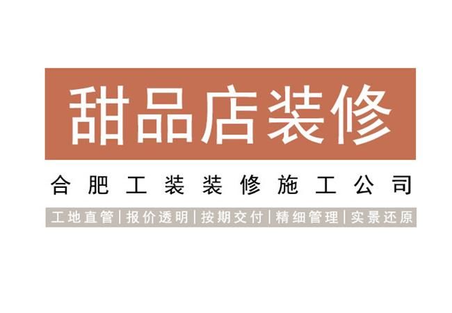 合肥甜品店裝修要多少錢？60平甜品店設計價格