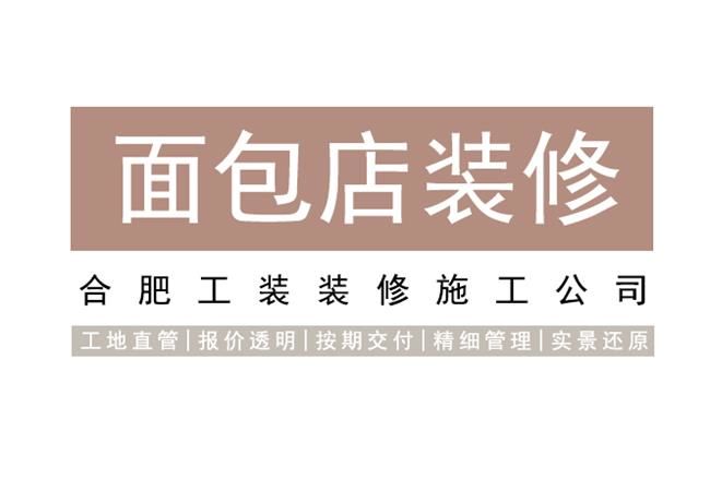 合肥蛋糕店裝修如何選材能讓店面設計高大上？