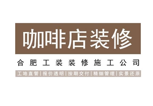 合肥咖啡店裝修時如何設(shè)計才會有更好的風(fēng)格？