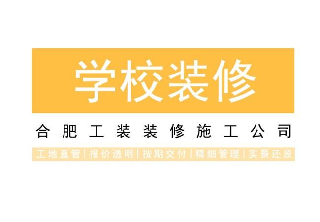 合肥培訓學校裝修設計體現|在教育理念及特色上