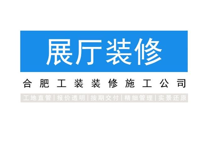 這樣設計合肥黨建展廳裝修|才能直觀整潔
