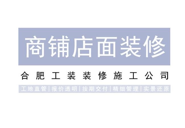 如何選擇好的合肥超市裝修公司