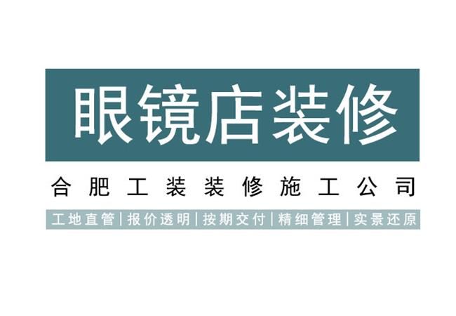 四大合肥眼鏡店空間裝修細節，一定要收藏好