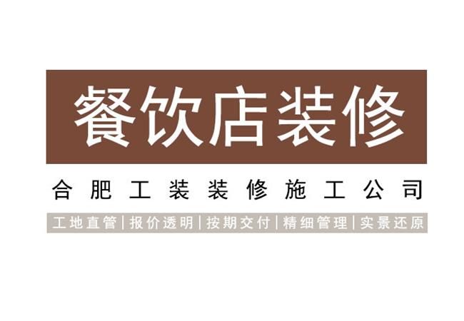 合肥餐飲店裝修施工，讓設計服務于經(jīng)營
