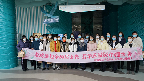 公司機(jī)關(guān)工會(huì)開(kāi)展“凝聚巾幗心 一起向未來(lái)”三八國(guó)際勞動(dòng)?jì)D女節(jié)主題慶祝活動(dòng)